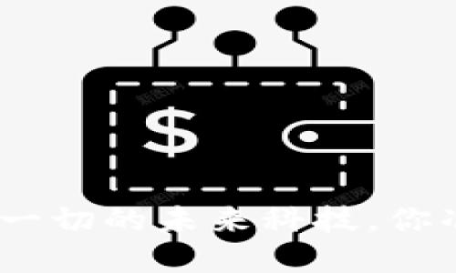 Web3：颠覆一切的未来科技，你准备好了吗？