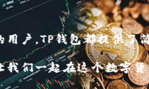   TP钱包是波场的吗？一起来探讨一下吧！ / 

 guanjianci TP钱包, 波场, 钱包, 数字货币 /guanjianci 

什么是TP钱包？
TP钱包，也称为Trust Wallet，是一款多功能的数字货币钱包。它支持多种区块链资产，包括以太坊（Ethereum）、波场（TRON）、比特币（Bitcoin）等。TP钱包使用户能够轻松管理和交易各种加密货币，同时它的安全性和便捷性也受到广泛认可。

波场是什么？
波场（TRON）是一个基于区块链技术的去中心化平台，主要用于数字内容的分享和分发。它的目标是打造一个全球性的自由内容娱乐系统，提供去中心化的应用程序（DApps）、智能合约等功能。波场通过其原生代币TRX来进行交易和奖励。

TP钱包和波场的关系
TP钱包支持波场（TRON）及其相关的代币。这意味着如果你使用TP钱包，您可以轻松存储、发送和接收TRX及其他基于波场的代币。此钱包为用户提供了极大的便利，尤其是在进行波场生态系统内的各种交易时。

TP钱包的主要功能
TP钱包提供多种功能，用户能够享受更丰富的数字资产管理体验：
ul
    listrong多币种支持：/strong不仅支持波场（TRON），还支持多种主流数字货币，用户可以在一个钱包中管理所有资产。/li
    listrong去中心化交换（DEX）：/strong用户可以直接在TP钱包内进行去中心化交易，无需第三方平台，安全性更高。/li
    listrong内置DApp浏览器：/strongTP钱包内置DApp浏览器，用户可以访问波场生态系统内的各种应用，享受去中心化的服务。/li
    listrong安全性：/strongTP钱包重视安全性，采用强加密技术，确保用户的数字资产安全。/li
/ul

使用TP钱包的优势
选择TP钱包，用户可以获得一系列优势：
ul
    listrong易于使用：/strong界面友好，即使是新手用户也能方便上手。/li
    listrong快速交易：/strongTP钱包了交易速度，让用户能够迅速完成交易，尤其是在市场波动时。/li
    listrong丰富的社区支持：/strong用户可以在社群中交流使用心得，解决使用过程中遇到的问题。/li
/ul

可能遇到的问题与解决方案
在使用TP钱包时，用户可能会面临一些常见问题，以下是两个常见的问题及解决方案：

h41. 如何解决TP钱包无法接收TRX的问题？/h4
有时候用户可能会遇到TP钱包无法接收TRX的情况。面对这个问题，可以尝试以下几种解决方案：
ul
    listrong确认地址： /strong首先确保您输入的接收地址完全正确（无误），因为地址一旦错误，资产将无法找回。/li
    listrong检查网络： /strong确保您的网络连接正常，再次尝试交易。/li
    listrong查看区块链状态： /strong有时区块链网络可能会遇到拥堵，导致交易延迟，您可以通过区块浏览器查看交易状态。/li
/ul

h42. TP钱包的安全性如何？/h4
安全性是许多用户在选择数字钱包时考虑的重点。TP钱包在安全性方面采取了多项措施：
ul
    listrong私钥控制： /strongTP钱包采用私钥控制机制，用户的私钥保存在本地设备，降低了被盗风险。/li
    listrong多重签名： /strong支持多重签名功能，进一步增加账户安全性。/li
    listrong定期更新： /strongTP钱包团队会定期对系统进行安全更新，修复已知的安全漏洞。/li
/ul

总结
通过以上的介绍，我们可以得出结论：TP钱包确实可以很好地支持波场的数字资产管理。无论是对新手还是经验丰富的用户，TP钱包都提供了简便和安全的方式来管理加密货币。在这个快速发展的数字货币世界中，使用一个功能全面、安全可靠的钱包至关重要。

希望本文能对您进一步了解TP钱包以及其与波场的关系有所帮助。如果您还有其他疑问或想法，欢迎在评论区互动，让我们一起在这个数字货币的旅程中前行！