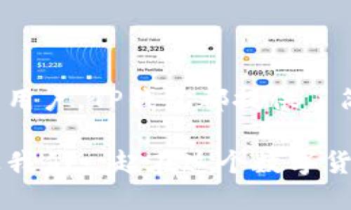   TP钱包是波场的吗？一起来探讨一下吧！ / 

 guanjianci TP钱包, 波场, 钱包, 数字货币 /guanjianci 

什么是TP钱包？
TP钱包，也称为Trust Wallet，是一款多功能的数字货币钱包。它支持多种区块链资产，包括以太坊（Ethereum）、波场（TRON）、比特币（Bitcoin）等。TP钱包使用户能够轻松管理和交易各种加密货币，同时它的安全性和便捷性也受到广泛认可。

波场是什么？
波场（TRON）是一个基于区块链技术的去中心化平台，主要用于数字内容的分享和分发。它的目标是打造一个全球性的自由内容娱乐系统，提供去中心化的应用程序（DApps）、智能合约等功能。波场通过其原生代币TRX来进行交易和奖励。

TP钱包和波场的关系
TP钱包支持波场（TRON）及其相关的代币。这意味着如果你使用TP钱包，您可以轻松存储、发送和接收TRX及其他基于波场的代币。此钱包为用户提供了极大的便利，尤其是在进行波场生态系统内的各种交易时。

TP钱包的主要功能
TP钱包提供多种功能，用户能够享受更丰富的数字资产管理体验：
ul
    listrong多币种支持：/strong不仅支持波场（TRON），还支持多种主流数字货币，用户可以在一个钱包中管理所有资产。/li
    listrong去中心化交换（DEX）：/strong用户可以直接在TP钱包内进行去中心化交易，无需第三方平台，安全性更高。/li
    listrong内置DApp浏览器：/strongTP钱包内置DApp浏览器，用户可以访问波场生态系统内的各种应用，享受去中心化的服务。/li
    listrong安全性：/strongTP钱包重视安全性，采用强加密技术，确保用户的数字资产安全。/li
/ul

使用TP钱包的优势
选择TP钱包，用户可以获得一系列优势：
ul
    listrong易于使用：/strong界面友好，即使是新手用户也能方便上手。/li
    listrong快速交易：/strongTP钱包了交易速度，让用户能够迅速完成交易，尤其是在市场波动时。/li
    listrong丰富的社区支持：/strong用户可以在社群中交流使用心得，解决使用过程中遇到的问题。/li
/ul

可能遇到的问题与解决方案
在使用TP钱包时，用户可能会面临一些常见问题，以下是两个常见的问题及解决方案：

h41. 如何解决TP钱包无法接收TRX的问题？/h4
有时候用户可能会遇到TP钱包无法接收TRX的情况。面对这个问题，可以尝试以下几种解决方案：
ul
    listrong确认地址： /strong首先确保您输入的接收地址完全正确（无误），因为地址一旦错误，资产将无法找回。/li
    listrong检查网络： /strong确保您的网络连接正常，再次尝试交易。/li
    listrong查看区块链状态： /strong有时区块链网络可能会遇到拥堵，导致交易延迟，您可以通过区块浏览器查看交易状态。/li
/ul

h42. TP钱包的安全性如何？/h4
安全性是许多用户在选择数字钱包时考虑的重点。TP钱包在安全性方面采取了多项措施：
ul
    listrong私钥控制： /strongTP钱包采用私钥控制机制，用户的私钥保存在本地设备，降低了被盗风险。/li
    listrong多重签名： /strong支持多重签名功能，进一步增加账户安全性。/li
    listrong定期更新： /strongTP钱包团队会定期对系统进行安全更新，修复已知的安全漏洞。/li
/ul

总结
通过以上的介绍，我们可以得出结论：TP钱包确实可以很好地支持波场的数字资产管理。无论是对新手还是经验丰富的用户，TP钱包都提供了简便和安全的方式来管理加密货币。在这个快速发展的数字货币世界中，使用一个功能全面、安全可靠的钱包至关重要。

希望本文能对您进一步了解TP钱包以及其与波场的关系有所帮助。如果您还有其他疑问或想法，欢迎在评论区互动，让我们一起在这个数字货币的旅程中前行！