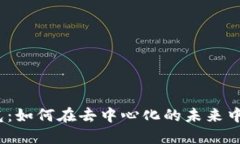 Web3之光：如何在去中心化