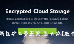 bianotiTP钱包矿工费太高，