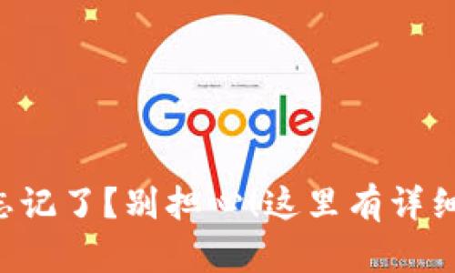 “tp钱包密码忘记了？别担心！这里有详细的解决步骤！”