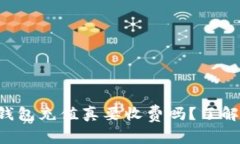 比特币钱包充值真要收费