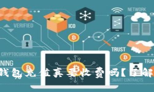 比特币钱包充值真要收费吗？了解一下吧！