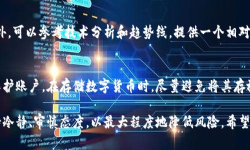   金鸡币tp钱包怎么买？你了解它的优势吗？ / 
 guanjianci 金鸡币,tp钱包,数字货币,投资 /guanjianci 

金鸡币是什么？
金鸡币，一个在区块链世界中崭露头角的数字货币，其独特的设计和用途让它逐渐受到大众关注。它是一种去中心化的数字货币，基于区块链技术，为用户提供安全和快速的交易体验。金鸡币不仅可以用作交易媒介，还被设计为支持多种应用程序的生态系统的一部分。

tp钱包简介
tp钱包（Trust Wallet）是一款流行的数字货币钱包，支持多种类型的数字资产。用户可以方便地在手机上管理他们的加密货币，进行安全的换币操作。tp钱包不仅简单易用，而且其强大的安全性让人们放心使用。此外，它还支持DApp（去中心化应用）访问，给用户带来更多的便利。

金鸡币在tp钱包的操作步骤
想要在tp钱包中购买金鸡币，首先需要你下载并安装tp钱包。无论你是使用iOS还是Android设备，均可在应用商店中找到这个钱包。安装完成后，注册并创建你的钱包账户，这一过程非常简便，只需提供简单的信息。

如何在tp钱包中购买金鸡币？
接下来，打开tp钱包，进入“市场”部分。在这里，你可以找到多种数字资产的交易市场。在搜索框中输入“金鸡币”，可以看到相关的交易对。选择你希望交易的数字货币，比如USDT或ETH，进行金鸡币的购买。
购买的过程其实非常简单，只需确定你想要的数量，查看当前的市场价格，然后确认交易订单。经过几分钟的时间，金鸡币便会显示在你的钱包中。

金鸡币的优势是什么？
金鸡币有几个显著的优势。首先，它旨在通过其独特的网络结构，提高交易的速度和安全性。同时，其低交易费用也是吸引许多投资者的原因之一。在这个快速发展的数字货币市场中，金鸡币具有较好的成长潜力，吸引了关注。
其次，金鸡币的开发团队由经验丰富的区块链专家组成。他们不断改进金鸡币的技术性能，以确保用户获得最佳体验。这种持续的创新让金鸡币在众多数字货币中脱颖而出。

购买金鸡币的风险与注意事项
所有投资都伴随着风险，金鸡币也不例外。虽然其前景看好，但投资者必须清楚市场波动性非常大。在决定投资额度时，建议个人根据自己的财务状况做审慎决策。此外，务必确保通过正规渠道购买金鸡币，以防受骗。

常见问题解答
问题一：金鸡币的真实价值如何评估？
评估金鸡币的价值，首先要了解市场供需关系。通常，交易量、持有者数量和市场对金鸡币的接受度都是重要因素。此外，可以参考技术分析和趋势线，提供一个相对客观的市场分析。同时，跟踪开发团队的更新动态，了解项目的实际进展，也能为价值判断提供支持。

问题二：如何安全地存储金鸡币？
存储金鸡币时，使用tp钱包、硬件钱包或其他安全的钱包是一个明智的选择。确保你定期备份钱包，并使用强密码来保护账户。在存储数字货币时，尽量避免将其存放在交易所中，因为交易所的安全性相对较弱，容易受到黑客攻击。

总结来说，金鸡币作为一种新兴的数字货币，通过tp钱包等平台购买非常便捷。但在进行任何投资决策之前，务必保持冷静、审慎态度，以最大程度地降低风险。希望这篇文章能够帮助你更好地了解金鸡币及其购买流程，为你的投资之路铺平道路。