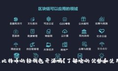 你知道比特币的轻钱包开