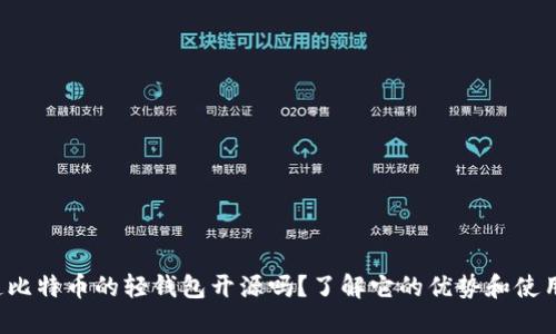 你知道比特币的轻钱包开源吗？了解它的优势和使用技巧！