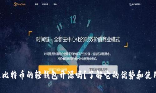 你知道比特币的轻钱包开源吗？了解它的优势和使用技巧！
