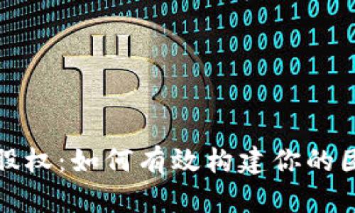 Web3初创公司股权：如何有效构建你的团队与投资策略？