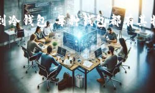   比特币钱包该怎么选？最好的选择就在这里！ / 

 guanjianci 比特币钱包, 加密货币, 钱包比较, 数字资产 /guanjianci 

引言
在数字货币的世界里，比特币作为最早也是最知名的加密货币，吸引了无数投资者的目光。对于新手来说，选择一个合适的钱包进行存储和管理是至关重要的。那么，什么样的钱包才算比较好呢？本文将为你详细解析比特币钱包的选择，帮助你找到最适合自己的那一款。

比特币钱包概述
比特币钱包是一个软件程序，它允许用户接收、存储和发送比特币。与传统的银行账户不同，比特币钱包以数字形式存在，用户自己保有私钥。根据存储方式的不同，比特币钱包主要可以分为热钱包和冷钱包。

热钱包和冷钱包的区别
热钱包是连接到互联网的，使用方便，适合频繁交易的投资者，但安全性相对较低，容易受到黑客攻击。常见的热钱包包括手机钱包、网页钱包和桌面钱包。而冷钱包则完全脱离互联网，借助硬件设备或纸质钱包来存储比特币，安全性更高，但在转账时使用不如热钱包便捷。

热门比特币钱包推荐
选择比特币钱包，不同的需求适合不同的产品。以下是一些比较知名且用户友好的比特币钱包推荐：

h41. Coinbase/h4
Coinbase是一款非常友好的热钱包，适合初学者使用。它支持多种数字货币的交易与存储，用户界面简洁易懂，交易速度快。用户还可以通过其平台进行币种的买卖，非常方便。

h42. Ledger Nano S / X/h4
Ledger系列属于冷钱包，提供高水平的安全性。Ledger Nano S和Ledger Nano X都是极受欢迎的型号，支持多种加密货币，并通过USB接口与电脑或手机连接。对于长线投资者来说，其安全性是无可替代的。

h43. Trezor/h4
Trezor是另一款非常受欢迎的冷钱包，具有良好的安全性和易用性。它不仅能够支持比特币，还支持其他多种加密货币。作为硬件钱包，用户可以放心存储自己的比特币，同时保证信息的私密性。

h44. Electrum/h4
Electrum是一个轻量级的比特币钱包，适合那些想要体验比特币核心功能的用户。它具备快速交易的优势，同时用户可以选择自定义手续费，这对于频繁交易的用户尤为重要。

选择比特币钱包时需要考虑的因素
在选择比特币钱包时，您需要考虑以下几个因素：

h41. 安全性/h4
安全性是最重要的考量因素之一。无论您选择热钱包还是冷钱包，都必须确保您的资产不受盗窃或丢失的影响。

h42. 使用方便性/h4
不同的钱包在界面设计上差别很大，有些钱包操作简单，适合新手；而有些 Wallet 则功能复杂，更适合有经验的用户。

h43. 支持的货币种类/h4
不是所有钱包都支持所有种类的加密货币。如果您打算投资多种数字资产，确保选择支持您的资产的钱包。

h44. 费用结构/h4
交易费和使用费是选择钱包时需要确认的事项。高费用可能影响你的长期收益，因此请务必进行比较。

常见问题解答

h4问题1: 如何安全地保管我的比特币钱包私钥？/h4
私钥是您比特币钱包中最重要的部分，它相当于您的密码，任何人只要拥有它便能控制您的比特币。因此，存储私钥时请遵循以下几点：
ul
    li使用硬件钱包或冷钱包保存私钥，尽量避免将其存储在联网设备上。/li
    li将私钥分开存放，可考虑使用纸质钱包或金属备份等安全方式。/li
    li定期更新密码，确保使用强密码；同时启用双重认证和其他安全措施。/li
/ul

h4问题2: 比特币钱包可以恢复吗？如果我忘记了密码怎么办？/h4
大多数比特币钱包提供恢复功能，尤其是硬件钱包。通常，在您设置钱包时，会生成一组恢复助记词（种子短语）。若遗忘密码或钱包丢失，可以通过这些助记词恢复钱包。
为避免因遗忘密码而带来的困扰，建议将这些助记词妥善保存。可以将其打印出来，或保存在多个安全的地方。

总结
选择比特币钱包并非一件轻松的事。不同的用户有不同的需求，您需要根据自己的使用习惯、安全需求以及持币策略来选择合适的钱包。从热钱包到冷钱包，每种钱包都有其特点和适合的人群。在了解了比特币钱包的基本知识及不同选择后，希望您能够找到最适合自己需求的钱包，从而更好地管理和投资您的数字资产。

结语
在这个快速变化的数字货币市场，保持对钱包安全性的关注和学习将是您长线投资成功的重要保证。祝您在比特币的世界里一切顺利，财源滚滚！