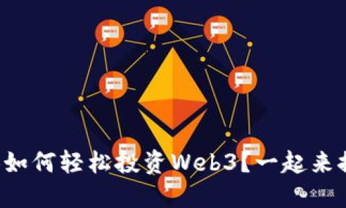 普通人如何轻松投资Web3？一起来探讨吧！