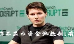 TP钱包兑换操作不显示资金