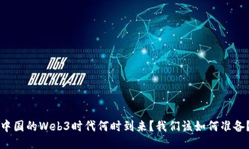 中国的Web3时代何时到来？我们该如何准备？