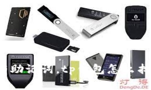 没有助记词，tp钱包怎么找回？