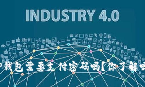 TP钱包需要支付密码吗？你了解吗？