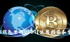 : 什么是EOS钱包里的USDT？