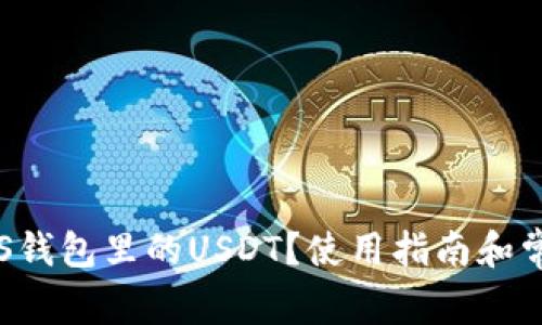 : 什么是EOS钱包里的USDT？使用指南和常见问题解答