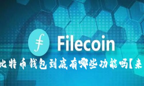 你知道比特币钱包到底有哪些功能吗？来看看吧！