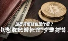 tp钱包提现到微信，步骤超