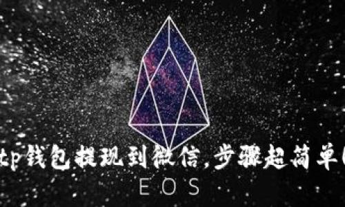 tp钱包提现到微信，步骤超简单！