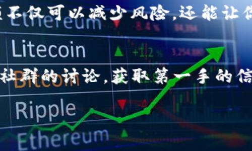    TP钱包里买什么新币最划算？让我们一起聊聊吧！ / 
 guanjianci  TP钱包, 新币, 投资, 数字货币  /guanjianci 

一、TP钱包的简介与特点
TP钱包（Token Pocket）是一款非常受欢迎的数字货币钱包，支持多个区块链网络。它的简洁界面和丰富功能，使得用户可以方便地进行数字货币的存储、交易和管理。而且，TP钱包也支持多种新币的购买和交易，吸引了很多投资者。了解TP钱包的基本特点后，我们可以进一步探讨在这款钱包中购买哪些新币更加划算。

二、为什么选择投资新币？
投资新币的主要原因是其潜在的高回报。相较于一些市值较大的主流币（如比特币或以太坊），新币往往处于较早的阶段，价格波动较大，但同时也意味着如果项目成功，价格可能会出现爆炸式增长。新币的投资风险与收益往往成正比，因此，适合那些喜欢冒险和寻找投资机会的用户。

三、购买新币的建议
当你决定在TP钱包中购买新币时，以下几点你会发现非常重要：
1. 项目背景：在投资之前，了解项目的团队背景与发展愿景是非常必要的。很多新币的成功与你投资的项目的技术实力、团队能力和市场前景息息相关。
2. 社区支持：看看项目的社区活跃度。在Telegram、Twitter和Reddit上寻找相关讨论，如果项目拥有强大的社区支持，意味着有更多的用户对其充满信心。
3. 技术白皮书：阅读项目的白皮书，了解它的技术细节与应用场景。如果对技术原理不够了解，可以咨询懂行的朋友或者在网上查找相关分析。
4. 投资金额的合理控制：投资总是伴随着风险，因此合理控制投资金额，做到心中有数，是成功的关键。千千万万的投资者中，持续获利的往往是那些能够理性投资的人。

四、推荐一些值得关注的新币
以下是一些在TP钱包中值得关注的新币，这些币种在市场上逐渐显露出潜力：
1. FLOW：FLOW是一个提供高性能和低交易成本的区块链平台，专注于数字娱乐和游戏。由于它背后有着强大的团队，包括Dapper Labs（CryptoKitties的开发者），很多投资者对其未来充满期待。
2. AAVE：AAVE是一个去中心化的借贷协议，它允许用户借贷加密货币并获得利息。随着DeFi（去中心化金融）的蓬勃发展，AAVE逐渐受到关注，发展趋势看好。
3. SAND：The Sandbox是一个用户生成内容的虚拟世界，用户可以使用SAND币进行交易。随着元宇宙的兴起，很多人对这些基于虚拟世界的新币充满乐观。
4. MATIC（Polygon）：Polygon是一个旨在提升以太坊区块链扩展性的解决方案，其强大的技术背景吸引了众多投资者。随着以太坊层二解决方案的逐渐普及，Polygon自身的币则成为了市场的宠儿。

五、如何在TP钱包中购买新币
一旦你决定购买某种新币，如何在TP钱包中进行操作呢？这里有几个简单的步骤：
步骤1：创建一个TP钱包账户：下载并安装TP钱包应用，按照指示创建一个钱包账户，切记保管好助记词和私钥。
步骤2：充值数字货币：通过交易所或者其他渠道，将准备购买新币所需的数字货币（如ETH、USDT）充值入你的TP钱包。
步骤3：查找新币：通过TP钱包中的