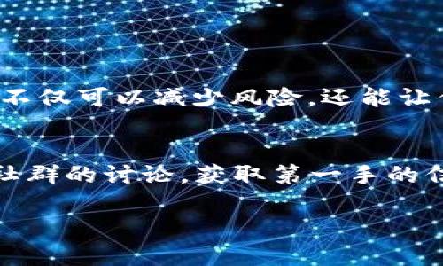    TP钱包里买什么新币最划算？让我们一起聊聊吧！ / 
 guanjianci  TP钱包, 新币, 投资, 数字货币  /guanjianci 

一、TP钱包的简介与特点
TP钱包（Token Pocket）是一款非常受欢迎的数字货币钱包，支持多个区块链网络。它的简洁界面和丰富功能，使得用户可以方便地进行数字货币的存储、交易和管理。而且，TP钱包也支持多种新币的购买和交易，吸引了很多投资者。了解TP钱包的基本特点后，我们可以进一步探讨在这款钱包中购买哪些新币更加划算。

二、为什么选择投资新币？
投资新币的主要原因是其潜在的高回报。相较于一些市值较大的主流币（如比特币或以太坊），新币往往处于较早的阶段，价格波动较大，但同时也意味着如果项目成功，价格可能会出现爆炸式增长。新币的投资风险与收益往往成正比，因此，适合那些喜欢冒险和寻找投资机会的用户。

三、购买新币的建议
当你决定在TP钱包中购买新币时，以下几点你会发现非常重要：
1. 项目背景：在投资之前，了解项目的团队背景与发展愿景是非常必要的。很多新币的成功与你投资的项目的技术实力、团队能力和市场前景息息相关。
2. 社区支持：看看项目的社区活跃度。在Telegram、Twitter和Reddit上寻找相关讨论，如果项目拥有强大的社区支持，意味着有更多的用户对其充满信心。
3. 技术白皮书：阅读项目的白皮书，了解它的技术细节与应用场景。如果对技术原理不够了解，可以咨询懂行的朋友或者在网上查找相关分析。
4. 投资金额的合理控制：投资总是伴随着风险，因此合理控制投资金额，做到心中有数，是成功的关键。千千万万的投资者中，持续获利的往往是那些能够理性投资的人。

四、推荐一些值得关注的新币
以下是一些在TP钱包中值得关注的新币，这些币种在市场上逐渐显露出潜力：
1. FLOW：FLOW是一个提供高性能和低交易成本的区块链平台，专注于数字娱乐和游戏。由于它背后有着强大的团队，包括Dapper Labs（CryptoKitties的开发者），很多投资者对其未来充满期待。
2. AAVE：AAVE是一个去中心化的借贷协议，它允许用户借贷加密货币并获得利息。随着DeFi（去中心化金融）的蓬勃发展，AAVE逐渐受到关注，发展趋势看好。
3. SAND：The Sandbox是一个用户生成内容的虚拟世界，用户可以使用SAND币进行交易。随着元宇宙的兴起，很多人对这些基于虚拟世界的新币充满乐观。
4. MATIC（Polygon）：Polygon是一个旨在提升以太坊区块链扩展性的解决方案，其强大的技术背景吸引了众多投资者。随着以太坊层二解决方案的逐渐普及，Polygon自身的币则成为了市场的宠儿。

五、如何在TP钱包中购买新币
一旦你决定购买某种新币，如何在TP钱包中进行操作呢？这里有几个简单的步骤：
步骤1：创建一个TP钱包账户：下载并安装TP钱包应用，按照指示创建一个钱包账户，切记保管好助记词和私钥。
步骤2：充值数字货币：通过交易所或者其他渠道，将准备购买新币所需的数字货币（如ETH、USDT）充值入你的TP钱包。
步骤3：查找新币：通过TP钱包中的