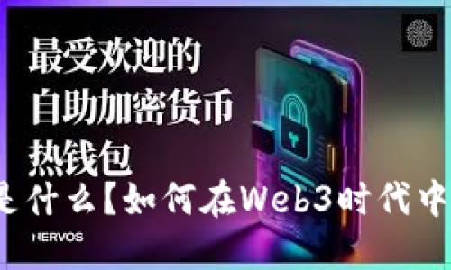 数字货币是什么？如何在Web3时代中发挥作用？