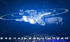 数字货币是什么？如何在