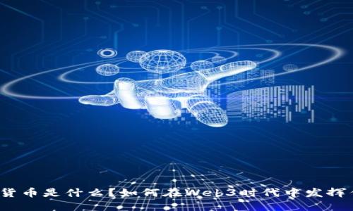 数字货币是什么？如何在Web3时代中发挥作用？