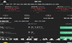 国内好玩的Web3项目推荐，