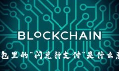 tp钱包里的“闪兑待支付”