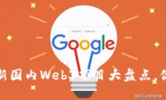 2023年最新国内Web3项目大盘