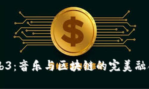 周杰伦与Web3：音乐与区块链的完美融合，你期待吗？