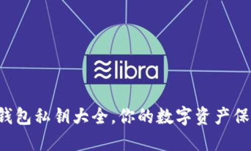 比特币钱包私钥大全，你的数字资产保护指南！