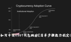 如何申请USDT钱包地址？简