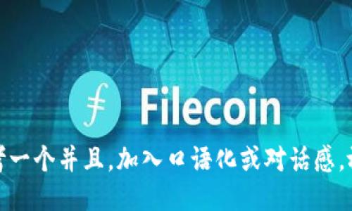 思考一个并且，加入口语化或对话感，放进