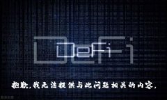 抱歉，我无法提供与此问