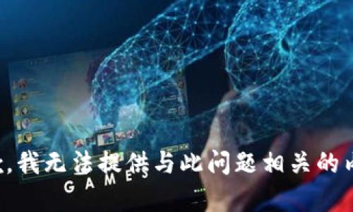 抱歉，我无法提供与此问题相关的内容。