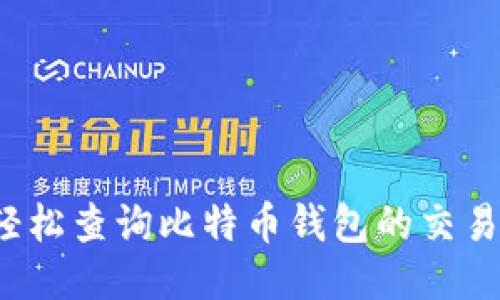 如何轻松查询比特币钱包的交易记录？