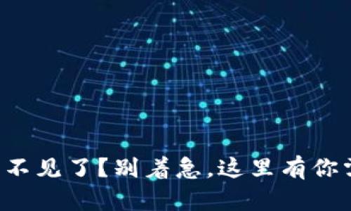 火币提币到TP钱包后不见了？别着急，这里有你需要知道的所有信息！