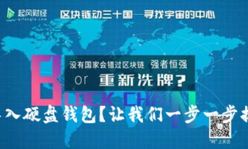 比特币怎么导入硬盘钱包？让我们一步一步搞定这个任务！