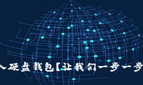 比特币怎么导入硬盘钱包？让我们一步一步搞定这个任务！