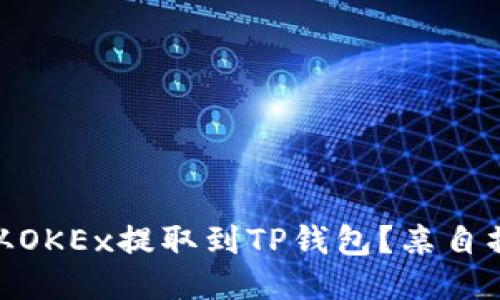 如何将USDT从OKEx提取到TP钱包？亲自操作指南来了！