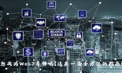 想成为Web3导师吗？这是一