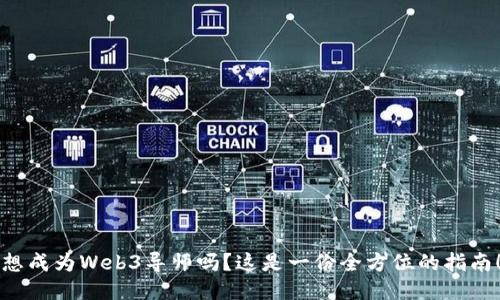 想成为Web3导师吗？这是一份全方位的指南！