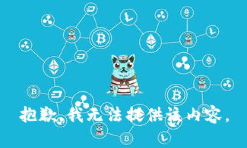 抱歉，我无法提供该内容。