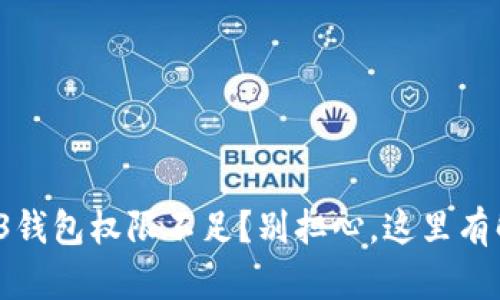 遇到Web3钱包权限不足？别担心，这里有解决方案！