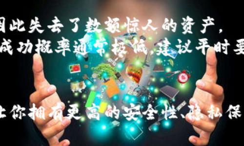   比特币不存钱包可以吗？我们来聊聊吧！ /   
 guanjianci 比特币, 钱包, 加密货币, 存储方式 /guanjianci 

引言：比特币的存储方式
比特币，自2009年问世以来，已发展成为一种全球广泛关注的加密货币。随着越来越多的人参与加密货币的交易，许多新手逐渐关心一个问题：“比特币不存钱包可以吗？”这个问题看似简单，但实际上涉及到了比特币的运作机制、安全性和使用便捷性等多个方面。在这篇文章中，我们将深入探讨这一问题，了解比特币的存储方式，钱包的重要性，以及如果不使用钱包可能面临的风险。

什么是比特币钱包？
在回答“比特币不存钱包可以吗”之前，我们先来了解一下比特币钱包的概念。比特币钱包是一种存储比特币的数字工具，类似于传统钱包存放现金。钱包不仅帮助用户管理比特币的存储和交易，还生成和存储私钥，保护用户对其比特币的访问权。
比特币钱包主要分为以下几种类型：
ul
    listrong热钱包（Online Wallet）：/strong这些钱包通过互联网连接，方便用户随时随地进行交易，但由于在线状态，它们通常面临更高的安全风险。/li
    listrong冷钱包（Offline Wallet）：/strong不与互联网连接的存储设备，通常被认为是更安全的选项。例如，硬件钱包和纸钱包便属于这一类别。/li
    listrong桌面钱包：/strong专为计算机设计的应用程序，用户可以在本地计算机上访问自己的数字资产。/li
    listrong移动钱包：/strong为智能手机设计的应用程序，通常适合日常小额交易。/li
/ul

比特币可以不存钱包吗？
回到我们的问题，比特币是否可以不存钱包？从技术上讲，你可以在没有传统钱包的情况下持有比特币。例如，你可以直接在加密交易所进行交易，而不进行存储。然而，这种方式并不安全，风险非常高。
没有钱包的情况通常是指将比特币存放在交易所中。如果你将比特币存放在交易所，那么实际上这些比特币是存放在交易所为你提供的地址上。这意味着你并不真正拥有这些比特币的私钥，交易所的安全性直接影响你的资产安全。过去，多个交易所曾经遭受黑客攻击，导致用户资产的损失。在没有钱包的情况下，你面临着更大的风险。

不使用钱包的潜在风险
如果你选择不使用钱包而将比特币存放在交易所，潜在风险包括：
ul
    listrong安全性不足：/strong交易所虽然提供了便捷的交易服务，但它们并不总是安全的。有报告显示，许多交易所遭遇黑客攻击，导致用户资产损失。一旦交易所发生问题，用户很可能无法找回自己的比特币。/li
    listrong资产管理困难：/strong当你将比特币存放在交易所时，你的资产管理与其相关服务紧密相连。交易所的停机、故障或其他问题可能直接影响到你的资产。/li
    listrong缺乏隐私：/strong将比特币存放在交易所可能需要提供个人信息，这与比特币本身的去中心化理念相悖。如果你关注隐私和安全，使用钱包存储比特币更为明智。/li
    listrong政策风险：/strong不同国家的政策法规可能会对交易所施加限制或监管。如果交易所因政策问题关闭，你的比特币将会面临无法访问的风险。/li
/ul

使用钱包的优势
考虑到不存钱包的风险，使用比特币钱包存储资产无疑是更安全的选择。这里有几个使用钱包的优势：
ul
    listrong完全控制：/strong使用钱包，你可以完全掌握自己的比特币。钱包生成并存储你的私钥，你是该资产的真正拥有者。/li
    listrong安全性高：/strong私钥保存在本地，避免了在线黑客攻击的风险，特别是使用冷钱包时。/li
    listrong隐私保护：/strong使用钱包时，你的个人信息不会被暴露在交易所，有效保护了你的隐私。/li
    listrong资产管理灵活：/strong在钱包中存储比特币后，你可以自由选择进行转账、交易或持有，灵活性更高。/li
/ul

如何选择比特币钱包
如果你决定存储比特币，选择合适的钱包至关重要。以下几点可以帮助你做出更明智的选择：
ul
    listrong安全性： /strong确保选择具备良好安全记录的钱包。使用多重签名技术，可以增强安全性。/li
    listrong用户体验： /strong选择界面友好、易于使用的钱包，特别是对于新手用户。/li
    listrong社区反馈: /strong查阅用户评论和社区反馈，了解其他用户的经验和问题。/li
    listrong支持的加密货币： /strong如果你计划持有多种加密货币，选择支持多种资产的钱包会更方便。/li
/ul

选择比特币钱包的常见问题
在选择比特币钱包时，用户通常会面临一些问题。以下是两个常见问题及其解答：

问题一：热钱包和冷钱包哪个更好？
热钱包和冷钱包各有优缺点，选择哪种钱包取决于你的需求。
热钱包的优点是便捷，适合频繁交易和小额支付，尤其是对于日常用户，它们能够提供实时交易功能。然则，热钱包由于常与互联网相连，安全性较低，用户需要认真对待钱包的安全设置。
冷钱包则是更安全的选择，适合长期保存大量比特币。如果你打算长期投资比特币，冷钱包能够有效地保护你的资产，并降低被盗风险。必须注意的是，冷钱包的缺点在于不够方便，对新手可能不太友好。

问题二：丢失私钥会发生什么？
私钥是你获取、转移和管理比特币的唯一凭证。如果你丢失私钥，意味着你将失去对存储在钱包中的比特币的完全控制权。这在比特币的世界中是一个非常严肃的问题，很多人因此失去了数额惊人的资产。
为避免这种风险，用户必须重视私钥的备份和保管。很多人选择硬件钱包或其他冷存储方式，以确保私钥的安全。如果你不小心丢失了私钥，唯一的选择就是寻求专业的帮助，但成功概率通常极低，建议平时要用加密手段妥善保护私钥。

结语
总结来说，尽管从技术角度讲比特币可以不存放在钱包中，但这样做的潜在风险不容忽视。如果你希望保护自己的资产，最好还是将比特币存放在钱包中。使用比特币钱包能够让你拥有更高的安全性、隐私保护和资产管理灵活性。在选择钱包时，你应考虑自己的使用习惯和存储需求，从而做出最合适的选择。无论如何，切记在这个充满风险的加密货币市场中，做好安全措施。