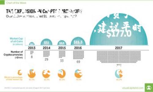   比特币不存钱包可以吗？我们来聊聊吧！ /   
 guanjianci 比特币, 钱包, 加密货币, 存储方式 /guanjianci 

引言：比特币的存储方式
比特币，自2009年问世以来，已发展成为一种全球广泛关注的加密货币。随着越来越多的人参与加密货币的交易，许多新手逐渐关心一个问题：“比特币不存钱包可以吗？”这个问题看似简单，但实际上涉及到了比特币的运作机制、安全性和使用便捷性等多个方面。在这篇文章中，我们将深入探讨这一问题，了解比特币的存储方式，钱包的重要性，以及如果不使用钱包可能面临的风险。

什么是比特币钱包？
在回答“比特币不存钱包可以吗”之前，我们先来了解一下比特币钱包的概念。比特币钱包是一种存储比特币的数字工具，类似于传统钱包存放现金。钱包不仅帮助用户管理比特币的存储和交易，还生成和存储私钥，保护用户对其比特币的访问权。
比特币钱包主要分为以下几种类型：
ul
    listrong热钱包（Online Wallet）：/strong这些钱包通过互联网连接，方便用户随时随地进行交易，但由于在线状态，它们通常面临更高的安全风险。/li
    listrong冷钱包（Offline Wallet）：/strong不与互联网连接的存储设备，通常被认为是更安全的选项。例如，硬件钱包和纸钱包便属于这一类别。/li
    listrong桌面钱包：/strong专为计算机设计的应用程序，用户可以在本地计算机上访问自己的数字资产。/li
    listrong移动钱包：/strong为智能手机设计的应用程序，通常适合日常小额交易。/li
/ul

比特币可以不存钱包吗？
回到我们的问题，比特币是否可以不存钱包？从技术上讲，你可以在没有传统钱包的情况下持有比特币。例如，你可以直接在加密交易所进行交易，而不进行存储。然而，这种方式并不安全，风险非常高。
没有钱包的情况通常是指将比特币存放在交易所中。如果你将比特币存放在交易所，那么实际上这些比特币是存放在交易所为你提供的地址上。这意味着你并不真正拥有这些比特币的私钥，交易所的安全性直接影响你的资产安全。过去，多个交易所曾经遭受黑客攻击，导致用户资产的损失。在没有钱包的情况下，你面临着更大的风险。

不使用钱包的潜在风险
如果你选择不使用钱包而将比特币存放在交易所，潜在风险包括：
ul
    listrong安全性不足：/strong交易所虽然提供了便捷的交易服务，但它们并不总是安全的。有报告显示，许多交易所遭遇黑客攻击，导致用户资产损失。一旦交易所发生问题，用户很可能无法找回自己的比特币。/li
    listrong资产管理困难：/strong当你将比特币存放在交易所时，你的资产管理与其相关服务紧密相连。交易所的停机、故障或其他问题可能直接影响到你的资产。/li
    listrong缺乏隐私：/strong将比特币存放在交易所可能需要提供个人信息，这与比特币本身的去中心化理念相悖。如果你关注隐私和安全，使用钱包存储比特币更为明智。/li
    listrong政策风险：/strong不同国家的政策法规可能会对交易所施加限制或监管。如果交易所因政策问题关闭，你的比特币将会面临无法访问的风险。/li
/ul

使用钱包的优势
考虑到不存钱包的风险，使用比特币钱包存储资产无疑是更安全的选择。这里有几个使用钱包的优势：
ul
    listrong完全控制：/strong使用钱包，你可以完全掌握自己的比特币。钱包生成并存储你的私钥，你是该资产的真正拥有者。/li
    listrong安全性高：/strong私钥保存在本地，避免了在线黑客攻击的风险，特别是使用冷钱包时。/li
    listrong隐私保护：/strong使用钱包时，你的个人信息不会被暴露在交易所，有效保护了你的隐私。/li
    listrong资产管理灵活：/strong在钱包中存储比特币后，你可以自由选择进行转账、交易或持有，灵活性更高。/li
/ul

如何选择比特币钱包
如果你决定存储比特币，选择合适的钱包至关重要。以下几点可以帮助你做出更明智的选择：
ul
    listrong安全性： /strong确保选择具备良好安全记录的钱包。使用多重签名技术，可以增强安全性。/li
    listrong用户体验： /strong选择界面友好、易于使用的钱包，特别是对于新手用户。/li
    listrong社区反馈: /strong查阅用户评论和社区反馈，了解其他用户的经验和问题。/li
    listrong支持的加密货币： /strong如果你计划持有多种加密货币，选择支持多种资产的钱包会更方便。/li
/ul

选择比特币钱包的常见问题
在选择比特币钱包时，用户通常会面临一些问题。以下是两个常见问题及其解答：

问题一：热钱包和冷钱包哪个更好？
热钱包和冷钱包各有优缺点，选择哪种钱包取决于你的需求。
热钱包的优点是便捷，适合频繁交易和小额支付，尤其是对于日常用户，它们能够提供实时交易功能。然则，热钱包由于常与互联网相连，安全性较低，用户需要认真对待钱包的安全设置。
冷钱包则是更安全的选择，适合长期保存大量比特币。如果你打算长期投资比特币，冷钱包能够有效地保护你的资产，并降低被盗风险。必须注意的是，冷钱包的缺点在于不够方便，对新手可能不太友好。

问题二：丢失私钥会发生什么？
私钥是你获取、转移和管理比特币的唯一凭证。如果你丢失私钥，意味着你将失去对存储在钱包中的比特币的完全控制权。这在比特币的世界中是一个非常严肃的问题，很多人因此失去了数额惊人的资产。
为避免这种风险，用户必须重视私钥的备份和保管。很多人选择硬件钱包或其他冷存储方式，以确保私钥的安全。如果你不小心丢失了私钥，唯一的选择就是寻求专业的帮助，但成功概率通常极低，建议平时要用加密手段妥善保护私钥。

结语
总结来说，尽管从技术角度讲比特币可以不存放在钱包中，但这样做的潜在风险不容忽视。如果你希望保护自己的资产，最好还是将比特币存放在钱包中。使用比特币钱包能够让你拥有更高的安全性、隐私保护和资产管理灵活性。在选择钱包时，你应考虑自己的使用习惯和存储需求，从而做出最合适的选择。无论如何，切记在这个充满风险的加密货币市场中，做好安全措施。