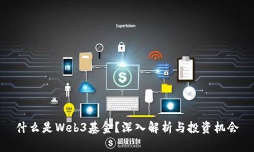 什么是Web3基金？深入解析与投资机会